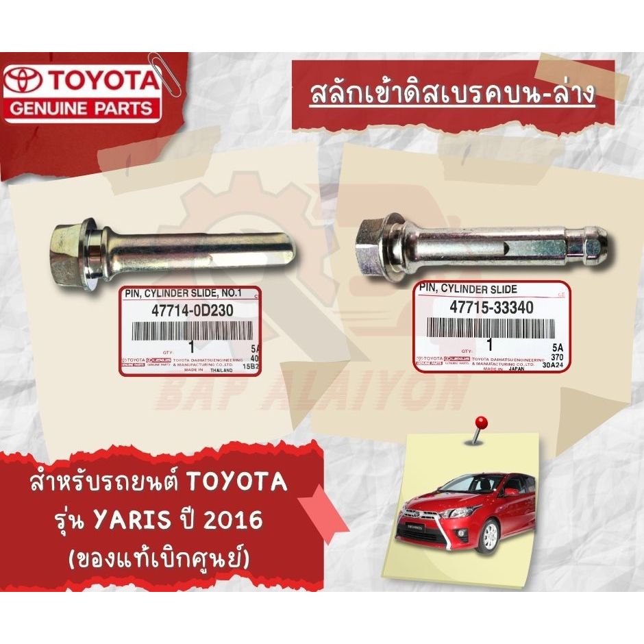 TOYOTA สลักเข้าดิสเบรคบน / โบลท์ยึดเสื้อดิสเบรคล่าง สำหรับรถยนต์ TOYOTA YARIS 2016 อะไหล่แท้เบิกศูนย