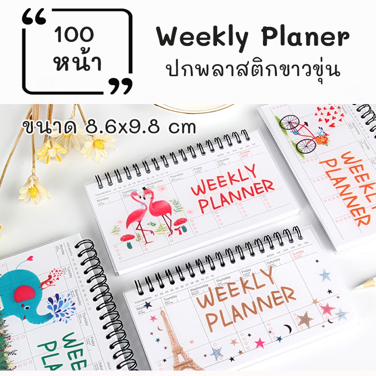 Weekly Plan แผนประจำสัปดาห์ ปกพลาสติกขาวขุ่นพิมพ์สีเข้าห่วงกระดูกงู ขนาด8.6x9.8cm.จำนวน100หน้า