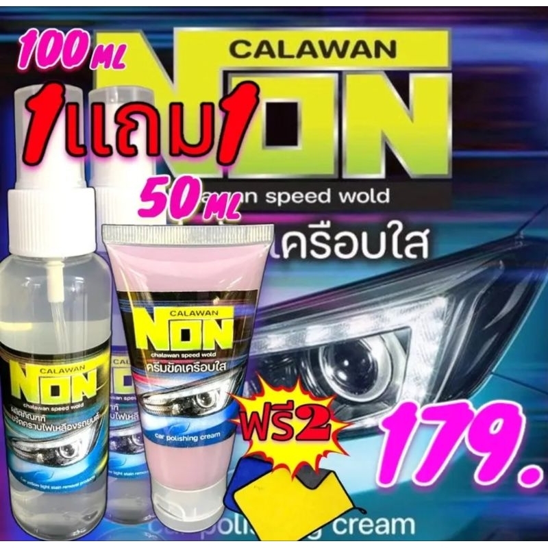 น้ำยาขจัดคราบโครมไฟเหลือง Non แถมผ้า 1ผืน