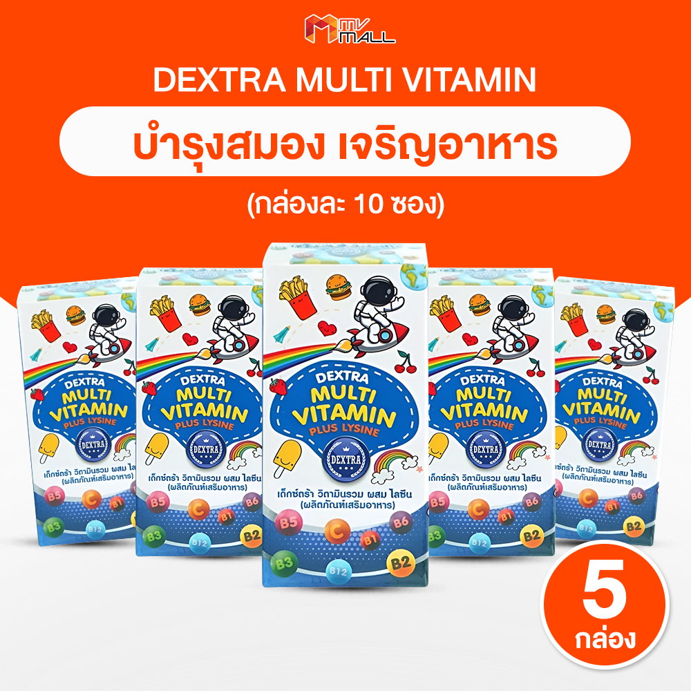 Dextra Multivitamin Plus Lysine ผลิตภัณฑ์เสริมอาหาร วิตามินรวม ผสมไลซีน 5 กล่อง