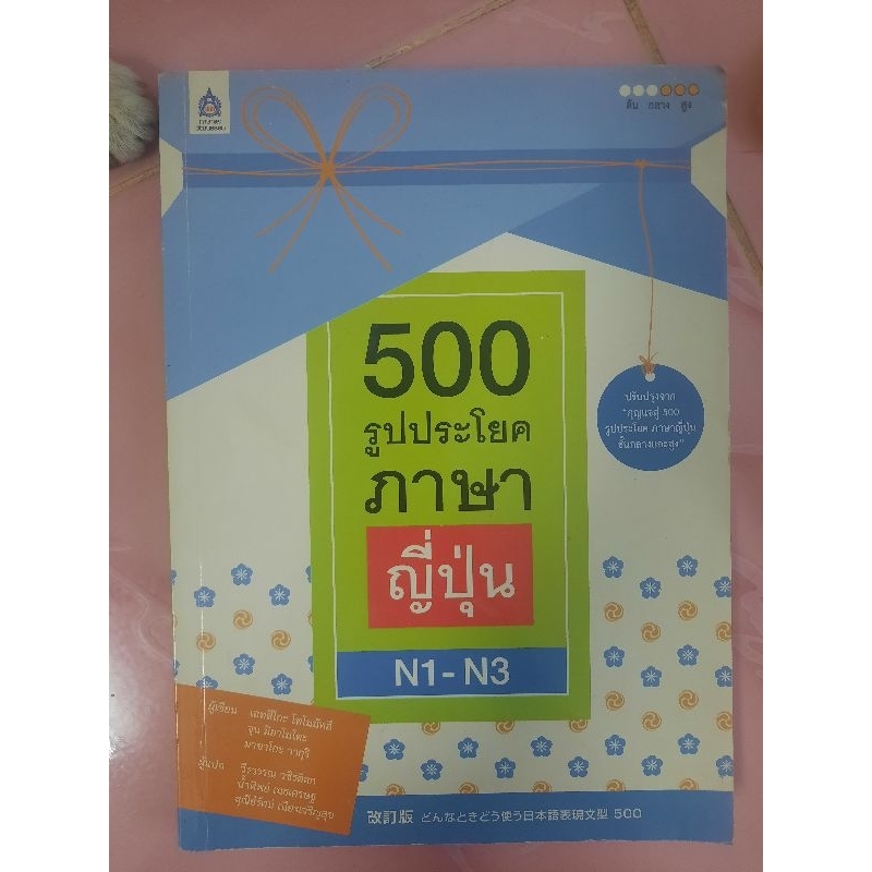 500 รูปประโยคภาษาญี่ปุ่น N1-N3 มือสอง(ทักแชทเพื่อสั่ง)