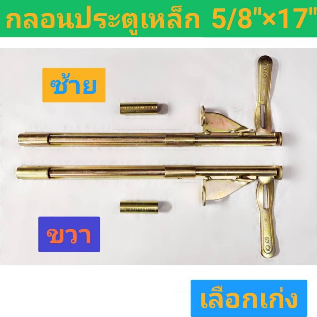 กลอนประตูเหล็ก ประตูล็อค ประตูรั้ว ซ้าย-ขวา ยาว 17 นิ้ว กลอน กลอนประตูเหล็ก 17 นิ้ว