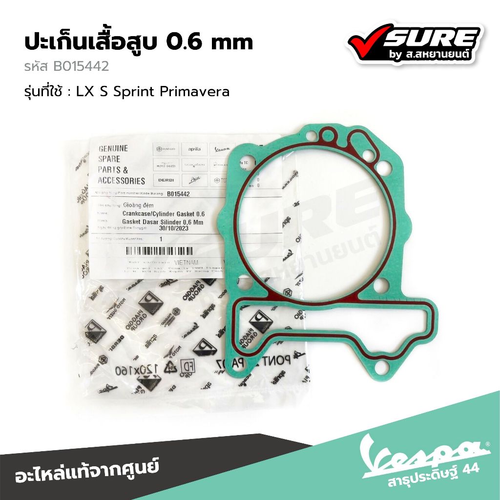 VESPA (B015442) ปะเก็นเสื้อสูบ 0.6 mm สำหรับเวสป้า LX125 S125 Sprint125 Sprint150 Primavera150 แท้ศูนย์