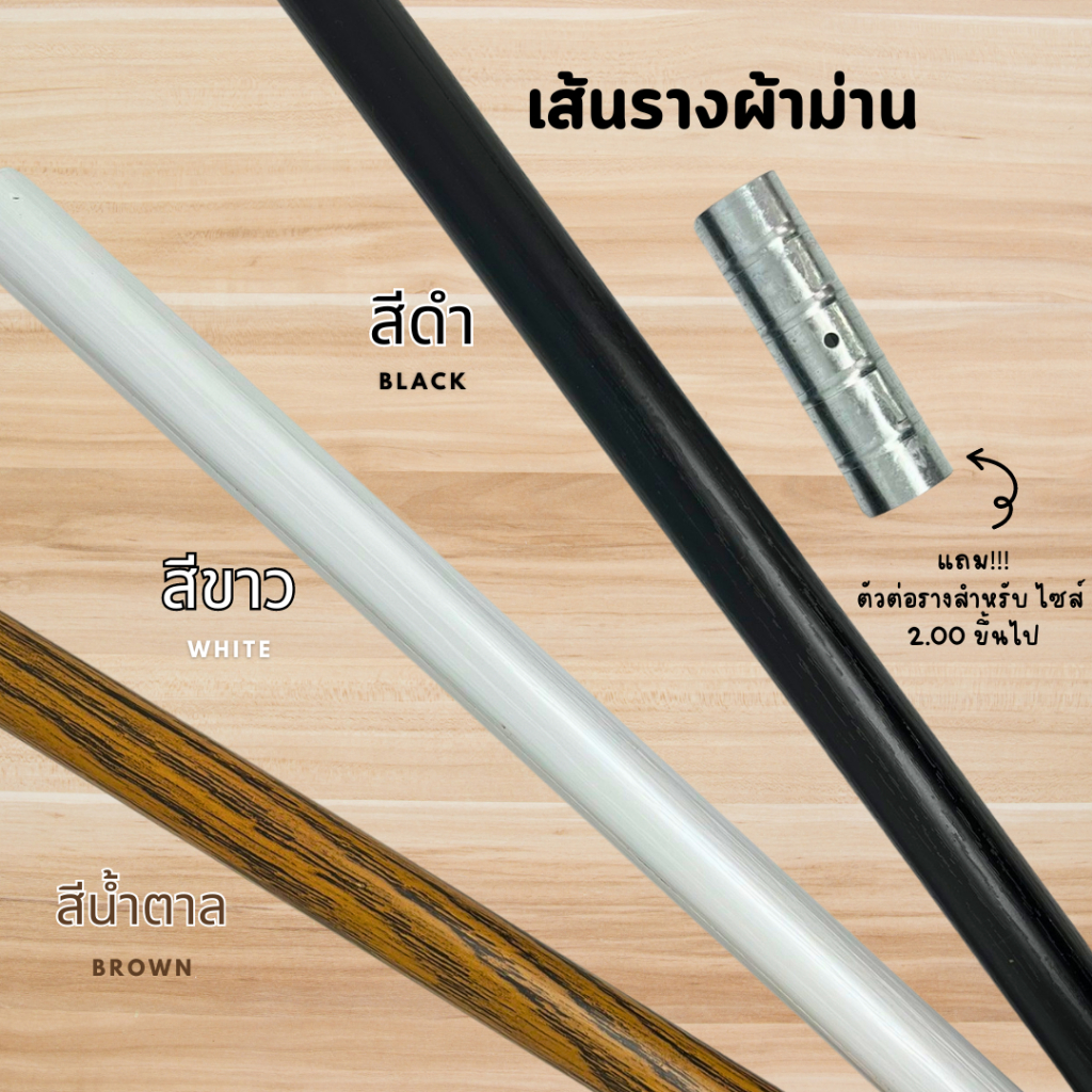 อุปกรณ์ ตกแต่งบ้าน BS HOME เส้นรางผ้าม่าน ผ้าม่านตาไก่ เป็นเหล็ก มี 3 สี ขาว ดำ น้ำตาล 0.80-4.00 เมตร  [ขนาด 26 มิลลิเมตร] แข็งแรง ทนทาน ราคาถูก