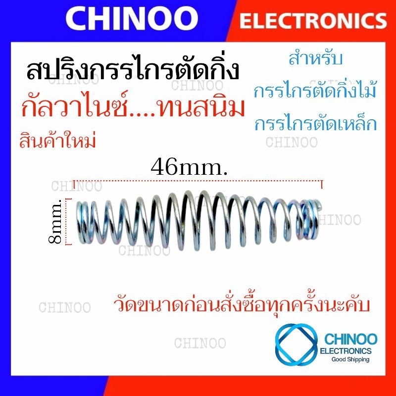 (H1) 8x46mm. สปริงกรรไกร ตัดกิ่งไม้ เเละ สปริงกรรไกร ตัดเหล็ก สปริงดัดเเปลง