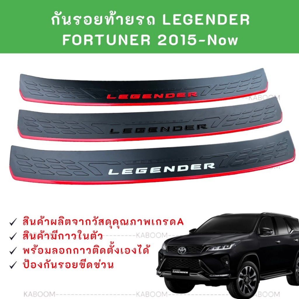 กันรอยท้าย กันรอยชายประตูหลัง Toyota FORTUNER รุ่น LEGENDER ปี 2015-Now    20-72043
