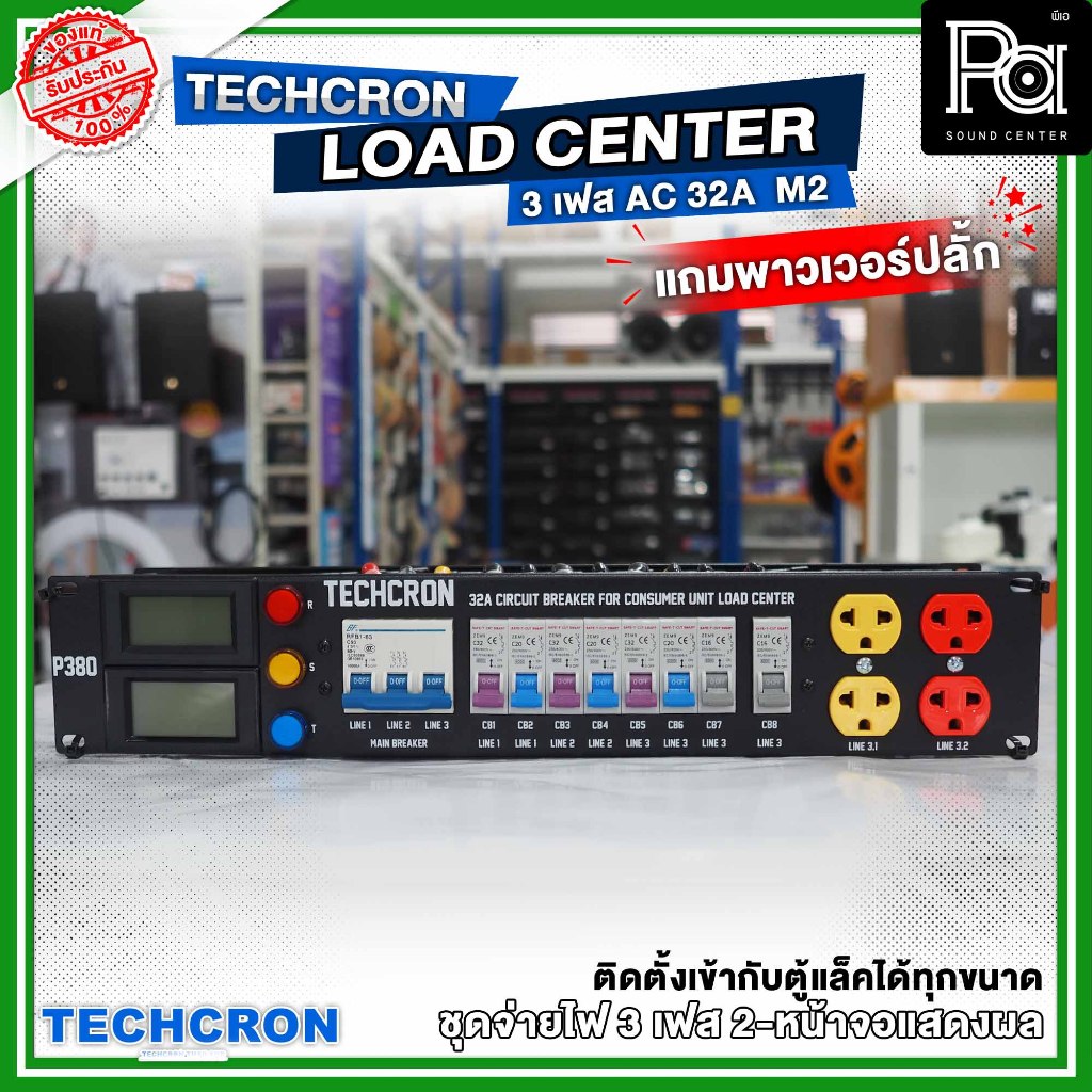 MEGATECH TECHCRON AC32A  LOAD CENTER 3 เฟส B9 หน้าจอ M2 โหลดเซ็นเตอร์ (แถมพาวเวอร์ปลั๊ก)