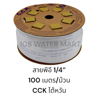[10 เมตร] สายพีอี 1/4” 2 หุน และ 3/8“ 3 หุนสายน้ำสำหรับเครื่องกรองน้ำ ยี่ห้อ CCK ไต้หวัน มี NSF สายน้ำ