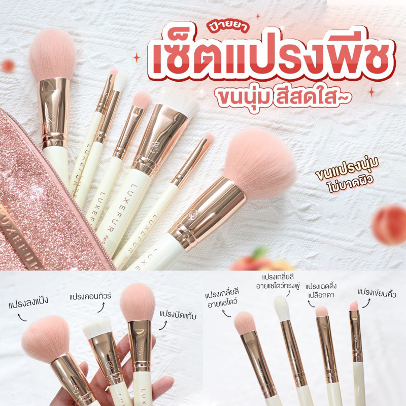 ลดล้างสต๊อค LUXEFUR Bring Me Peach Collection - 7 Pieces Brush Set เซ็ตแปรง ลุคซ์เฟอร์ 7 ชิ