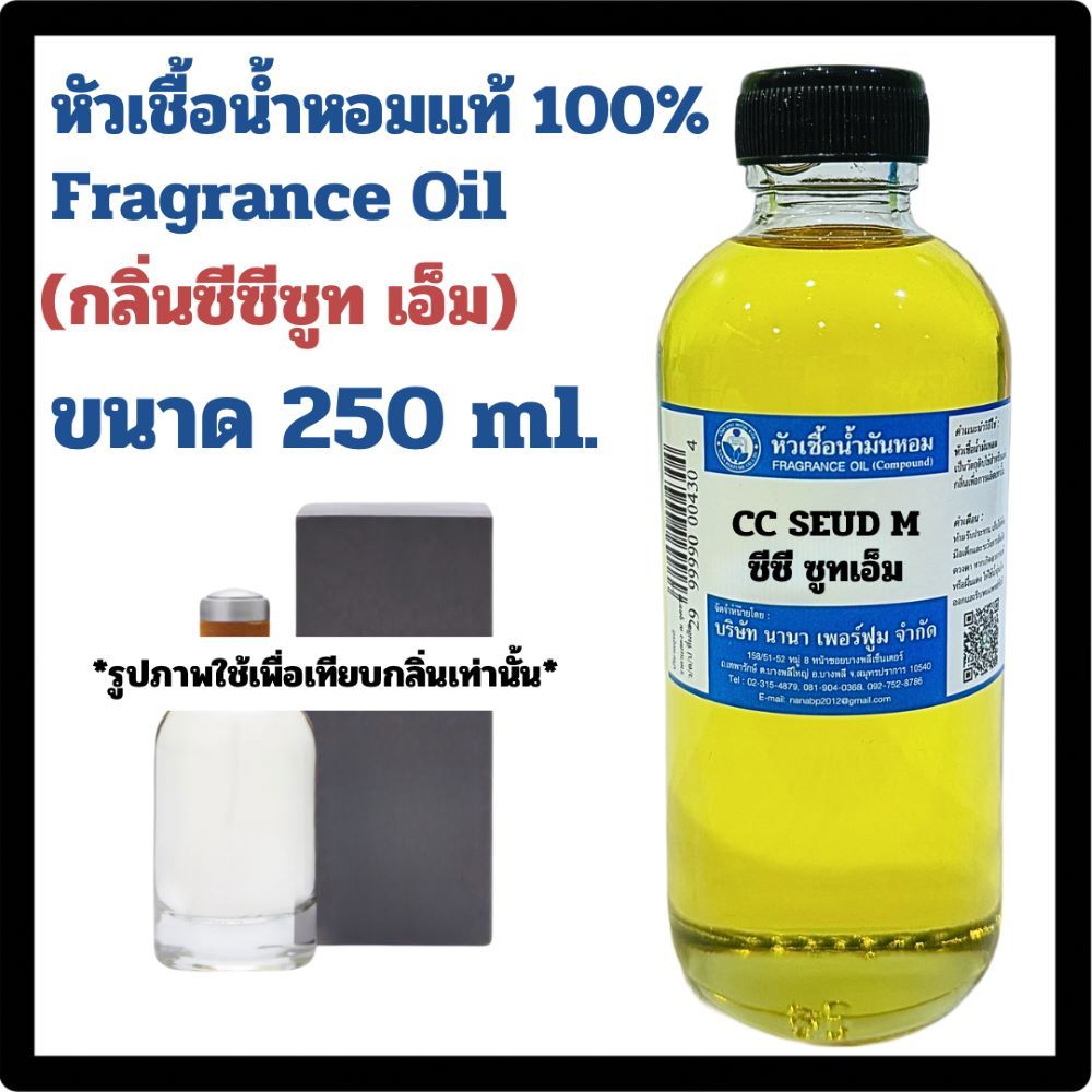 หัวเชื้อน้ำหอมแท้100%กลิ่นซีซี ซูทเอ็ม ขนาด 250 ML
