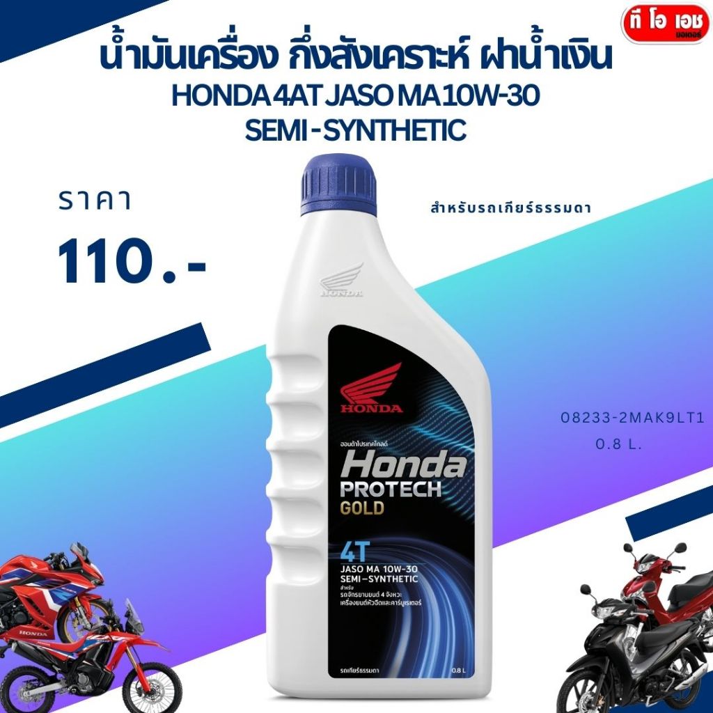 น้ำมันเครื่อง  กึ่งสังเคราะห์  ฝาน้ำเงิน Honda 4AT JASO MA 10w-30 semi - synthetic