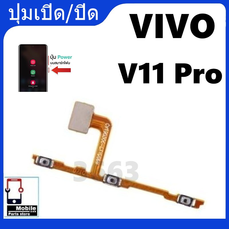 ON OFF แพรสวิตซ์เปิดปิด-เพิ่มลดเสียง ( Power ON-OFF + Volume ) Vivo V11 Pro