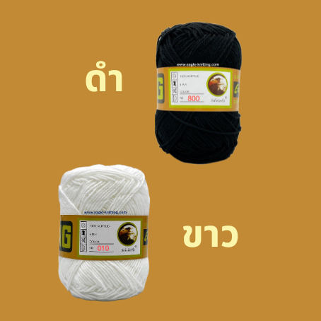 ไหมพรมอีเกิ้ลEagleKnitting 4ply [ขาว/ดำ] 1ห่อ/4ม้วน