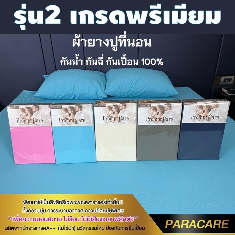 (รุ่น2)พรีเมี่ยมผ้ายางนิ่มปูรองที่นอนกันน้ำ กันไรฝุ่น ช่วยลูกเลิกแพมเพลิส ผู้ป่วยติดเตียง ประจำเดือน
