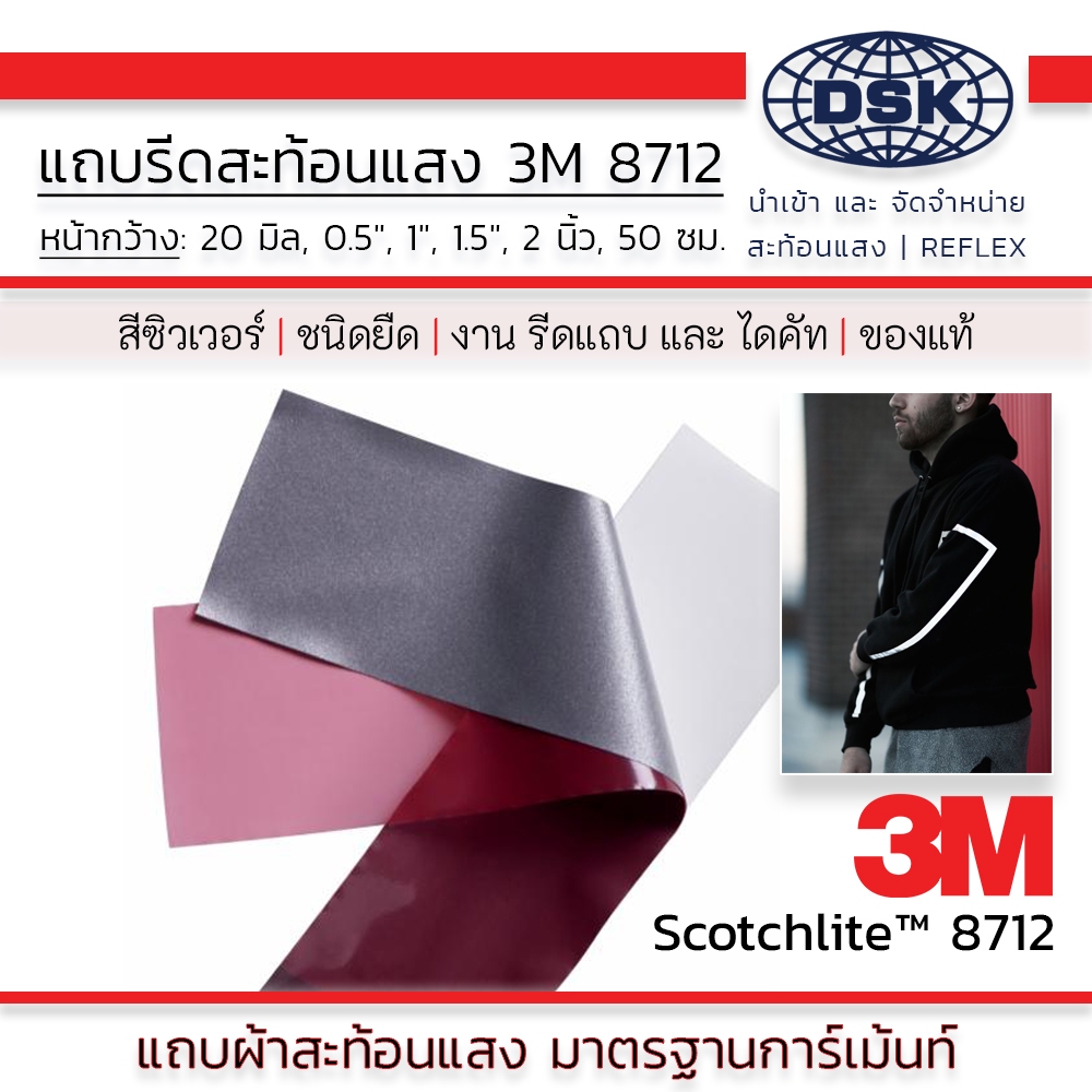 แถบสะท้อนแสง 3M 8712 ชนิดรีดติด เฟล็กสะท้อนแสง มี 6 หน้ากว้างให้เลือก เลือกความยาวได้ แถบ เทป สะท้อนแสง | 3M REFLEX