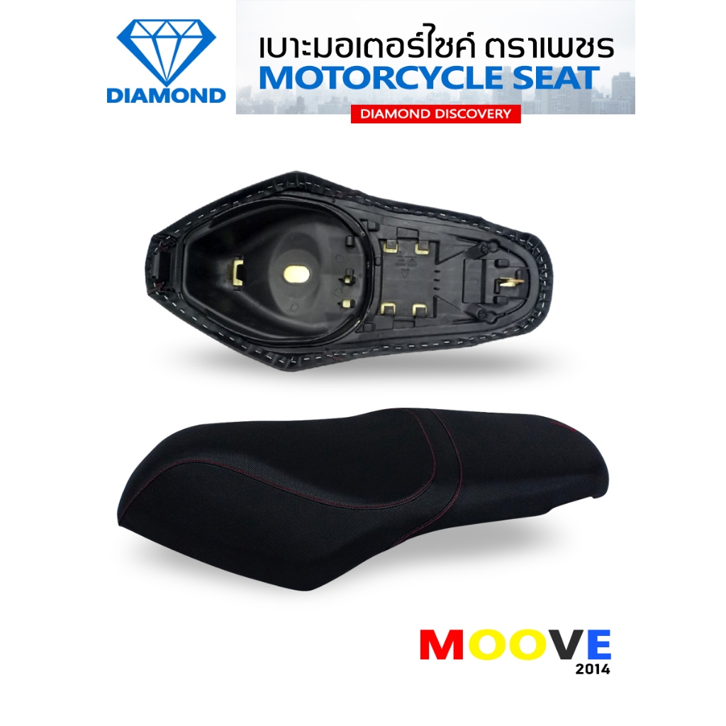 เบาะ MOOVE ปี 2014 (DIAMOND SEAT / เบาะตราเพชร)