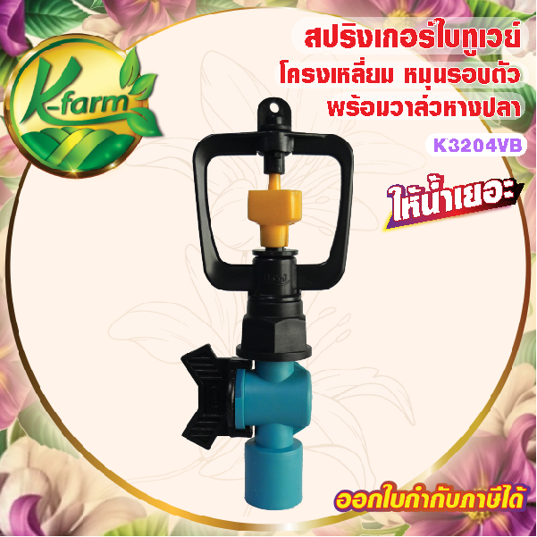 สปริงเกอร์ ใบทูเวย์ ให้น้ำเยอะ โครงเหลี่ยม หมุนรอบตัว พร้อม วาล์วหางปลา สวมท่อ 4 หุน และ 6 หุน ระบบน้ำ รดน้ำต้นไม้