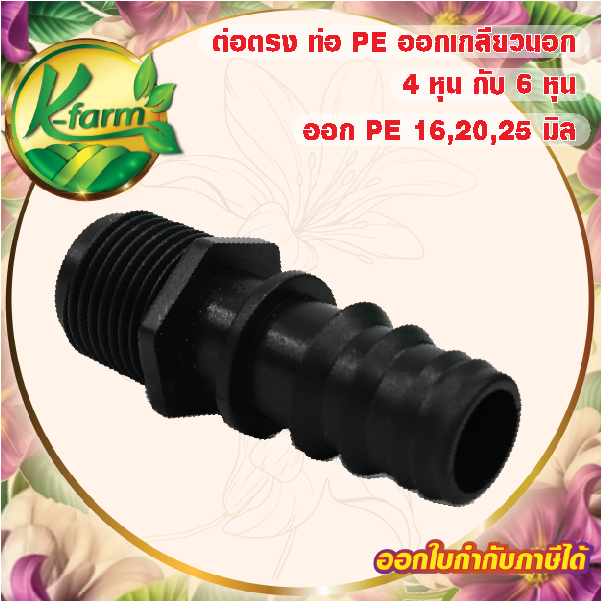 ( 5 อัน ) ต่อตรงเกลียวนอก ขนาด 16,20,25 มิล ข้อต่อพีอี ข้อต่อท่อพีอี ข้อต่อ PE ข้อต่อท่อ PE