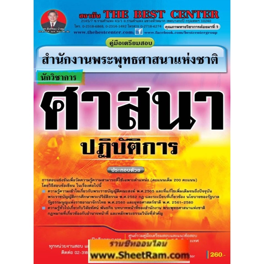 คู่มือสอบ นักวิชาการศาสนาปฏิบัติการ สนง.พระพุทธศาสนาแห่งชาติ (TBC)