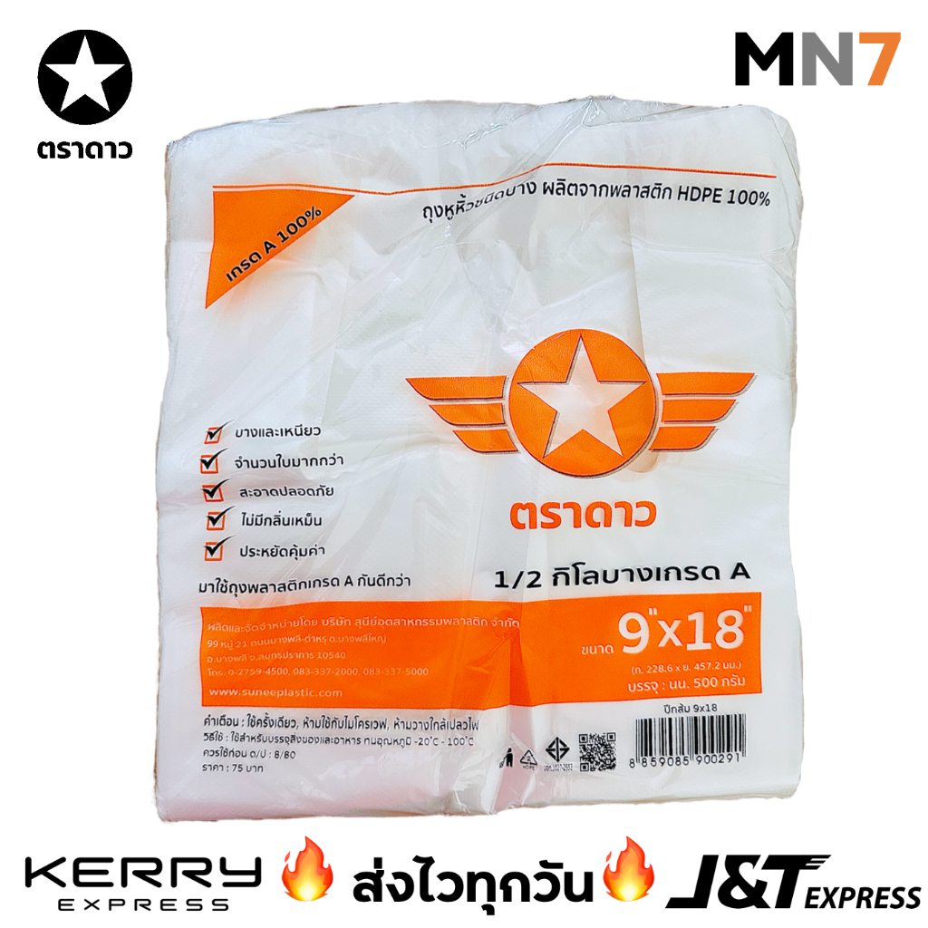 💥ส่งไวทุกวัน💥 ตราดาว ถุง ถุงหิ้ว คุณภาพสูง บาง เยอะ เหนียว ขนาด 6x14 7x15 8x16 9x18 12x20 20x26 น้ำหนัก 0.5 กิโลกรัม MN7