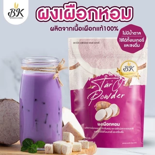 ผงเผือกหอม 100% สามารถใช้ในเครื่องดื่ม หรือ วัตถุดิบเบเกอรี ตราBK ขนาด 100 กรัม