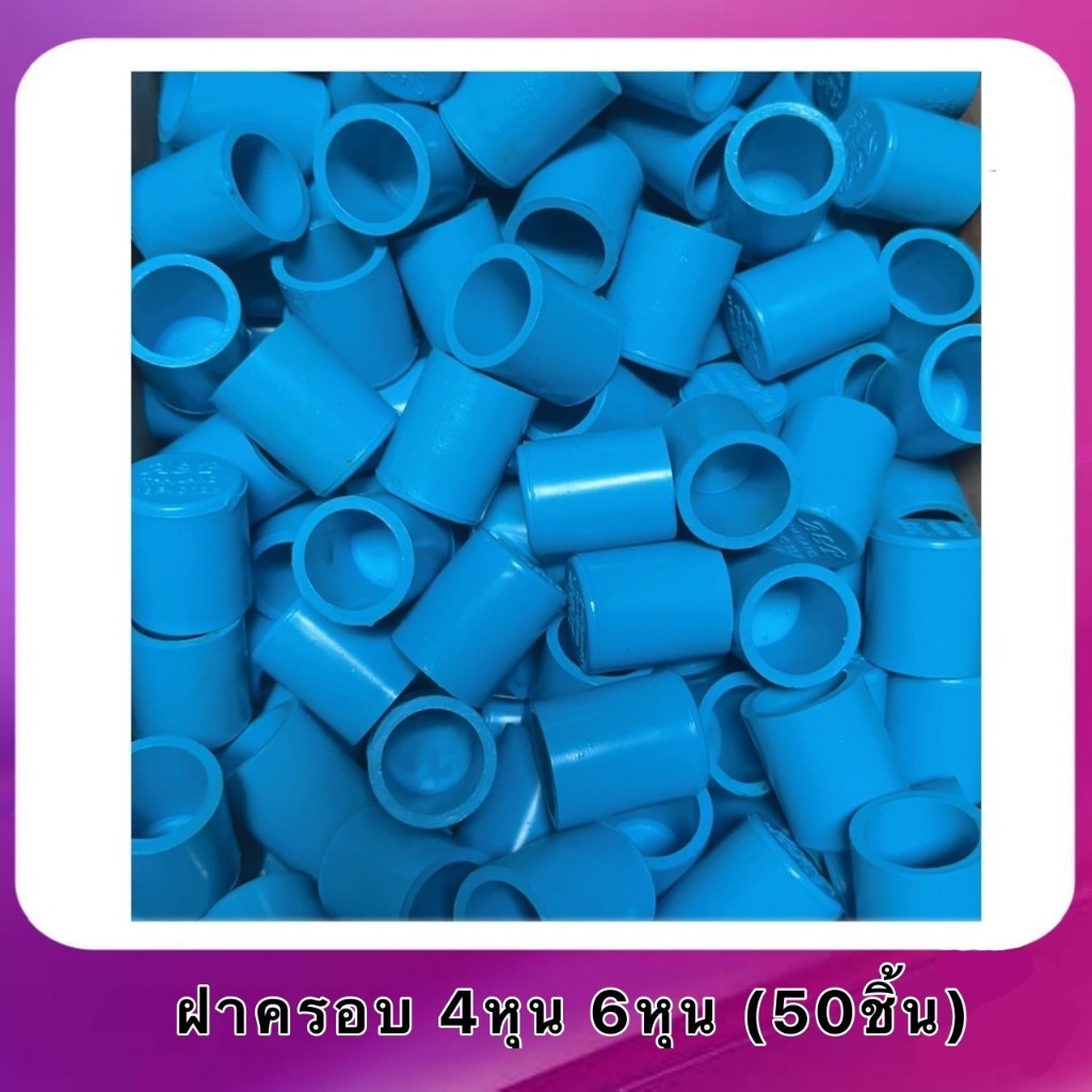 ฝาครอบ 4หุน 6หุน 50ชิ้น