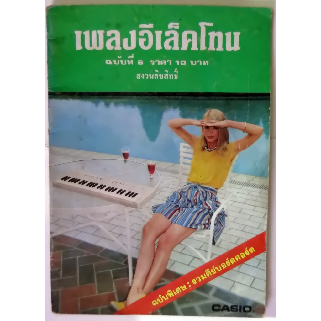 หนังสือเพลงอีเล็คโทนฉบับที่ 6 ฉบับพิเศษ รวมคีย์บอร์ดคอร์ด มี 24 หน้าขนาดเล่ม 13x18x0.2 cm.