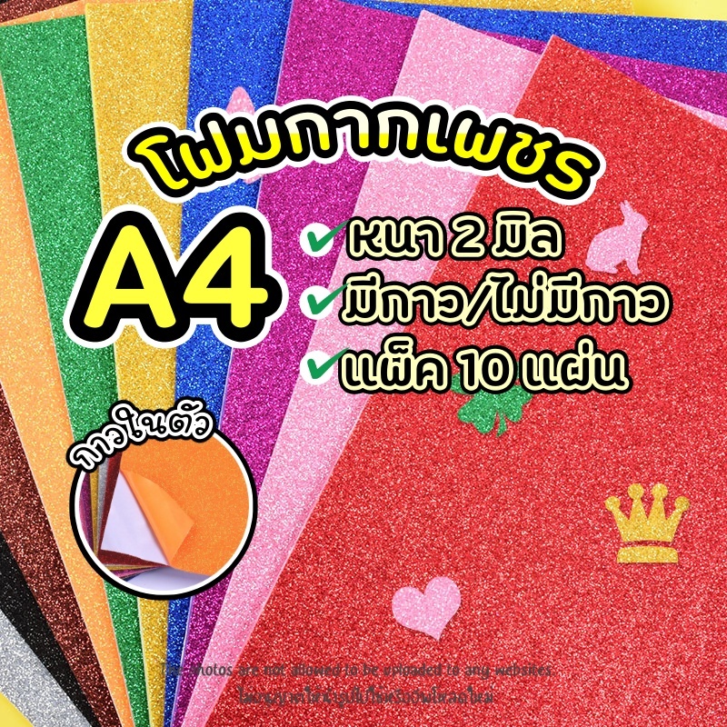 โฟมยาง EVA FOAE (โฟมยางกลิกเตอร์) โฟมยางกากเพชร โฟมยางกลิกเตอร์