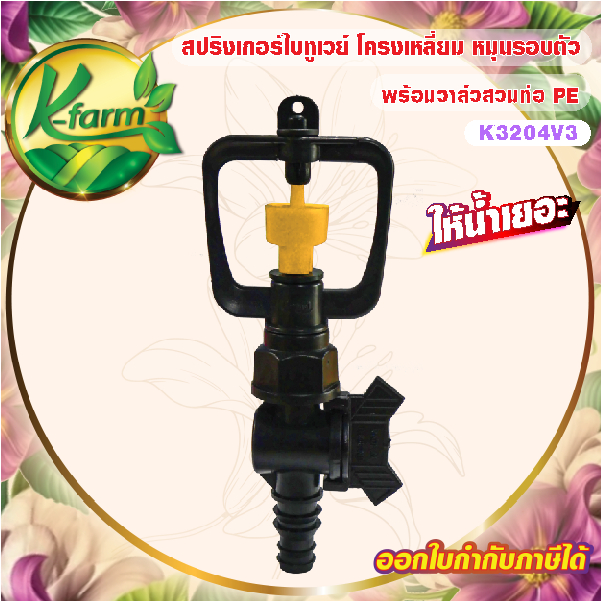 ( 5 ตัว ) สปริงเกอร์ ใบทูเวย์ ให้น้ำเยอะ โครงเหลี่ยมหมุนรอบตัว พร้อมวาล์วสวมท่อ PE 16,20,25 มิล ระบบน้ำ รดน้ำต้นไม้