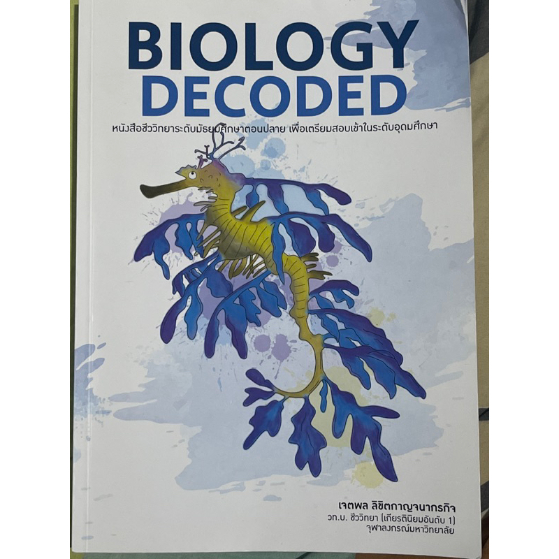 [มือ2] หนังสือ BIOLOGY DECODED เจตพล ลิขิตกาญจนากรกิจ