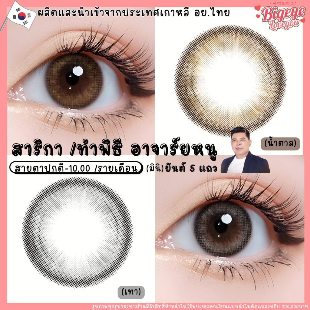 ซื้อ คอนแทคเลนส์ HYDROGEL มูเตลู เจรจา ค้าขาย ธุรกิจราบรื่น🌈Sarika🌈 Brown / Gray (Mutelu) ขนาดมินิ💖