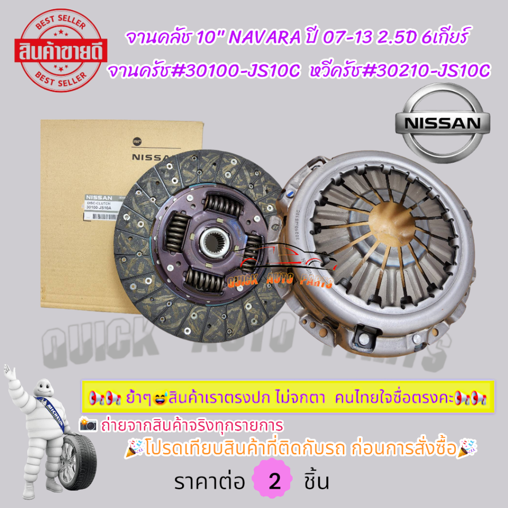 จานคลัช-หวีครัช 10" NAVARA ปี 07-13 2.5D 6เกียร์ จานครัช#30100-JS10C  หวีครัช#30210-JS10C