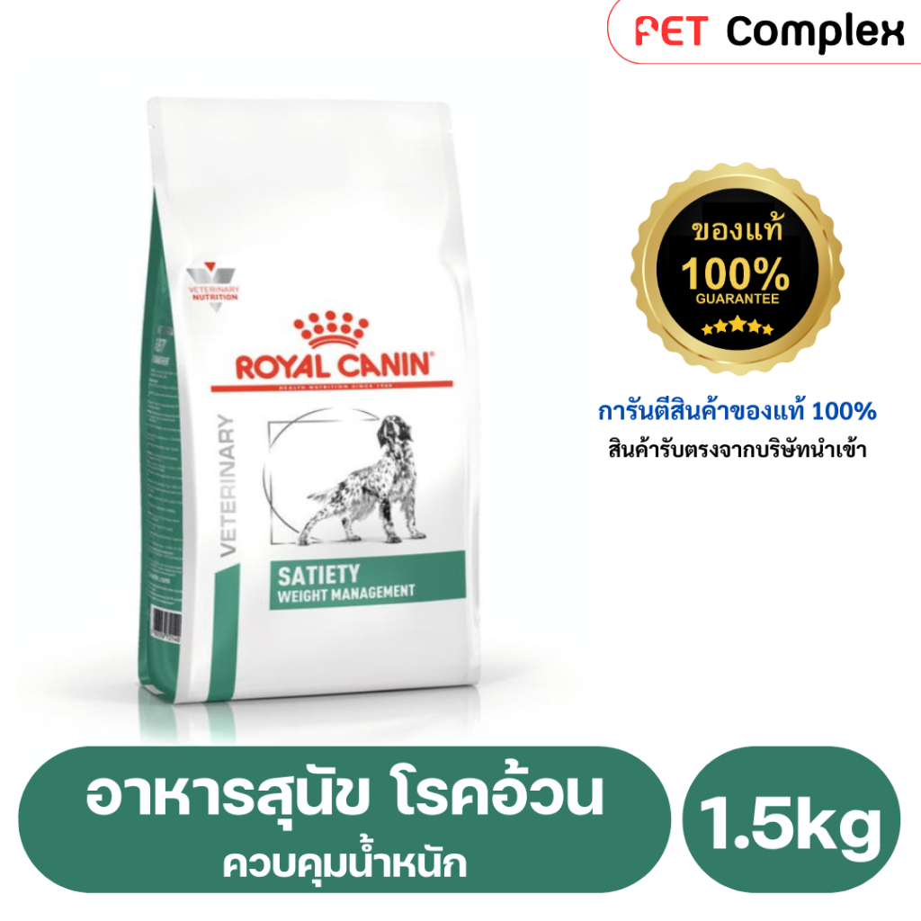 ROYAL CANIN SATIETY WEIGHT MANAGEMENT อาหารสุนัข สูตรลดน้ำหนักสุนัขอ้วน  1.5 kg.exp10/25