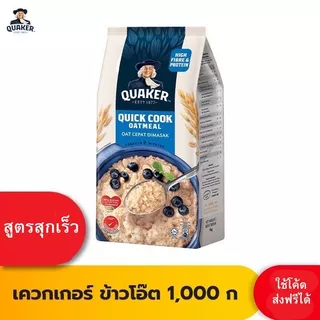 Quaker เควกเกอร์ ข้าวโอ๊ต ขนาด 1,000 กรัม , 400 กรัม (เลือกรสได้)