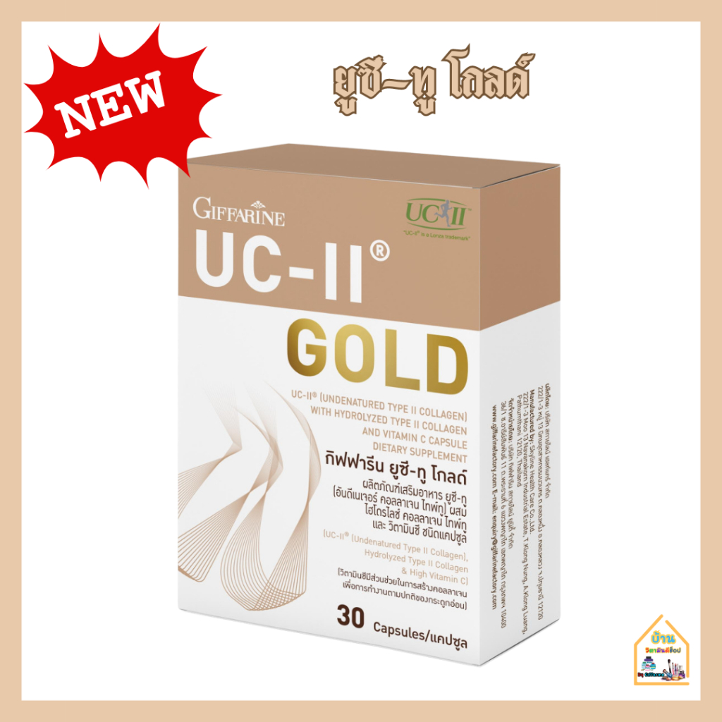 ยูซีทู คอลลาเจนเข่า  UC-II Gold  อันดีเนเจอร์ คอลลาเจน ไทพ์ทู  และ ไฮโดรไลซ์ คอลลาเจน ไทพ์ทู