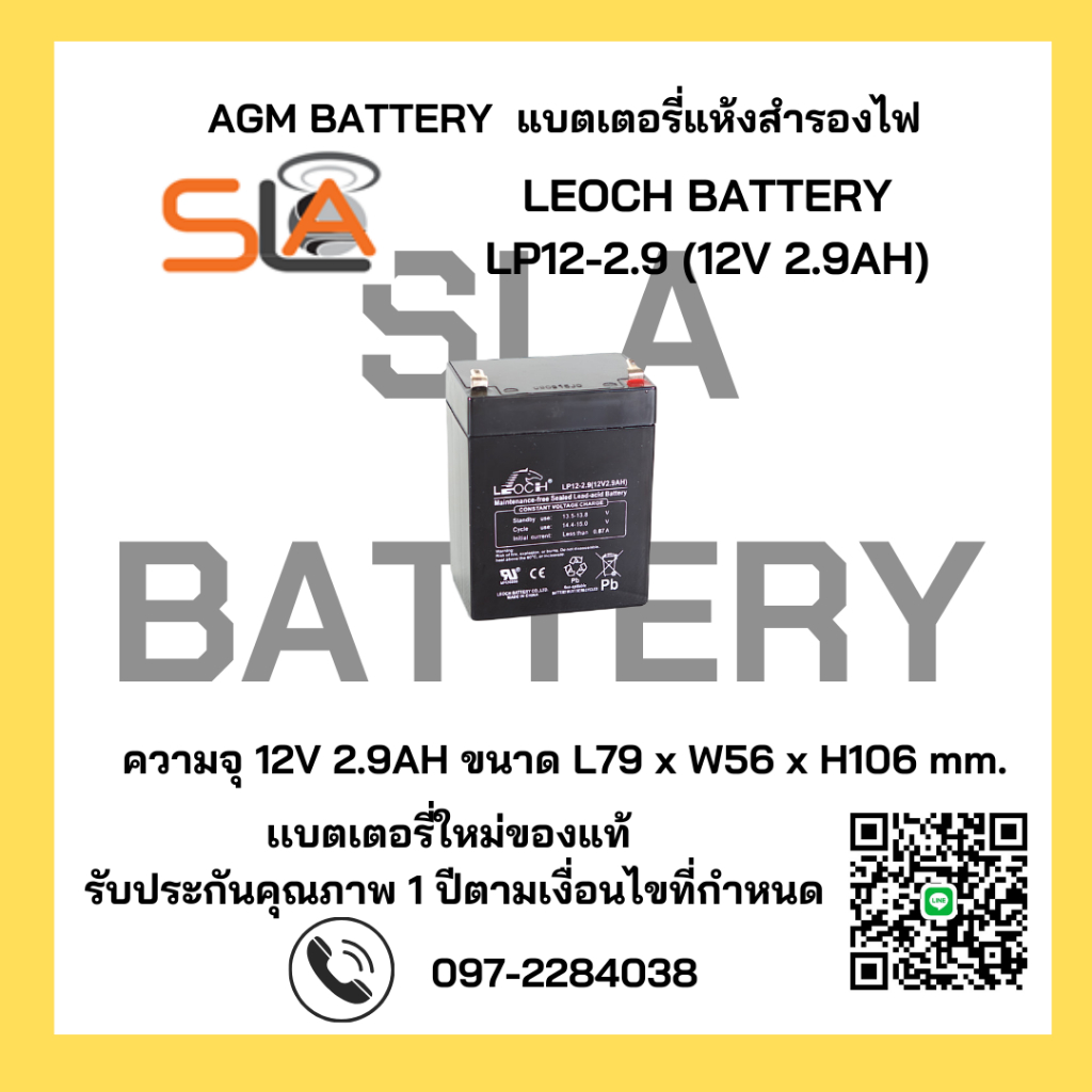 LEOCH BATTERY รุ่น LP12-2.9 (12V 2.9AH) สามารถใช้ได้กับเครื่องสำรองไฟทุกรุ่น สินค้าใหม่ รับประกัน 1 