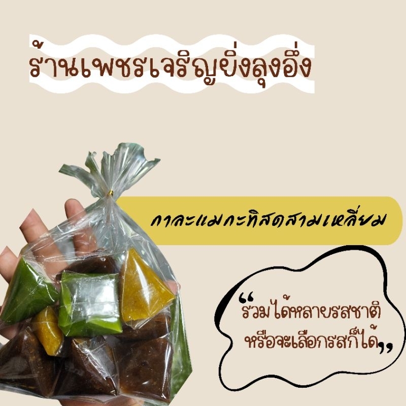 กาละแมสามเหลี่ยม รวมรส
