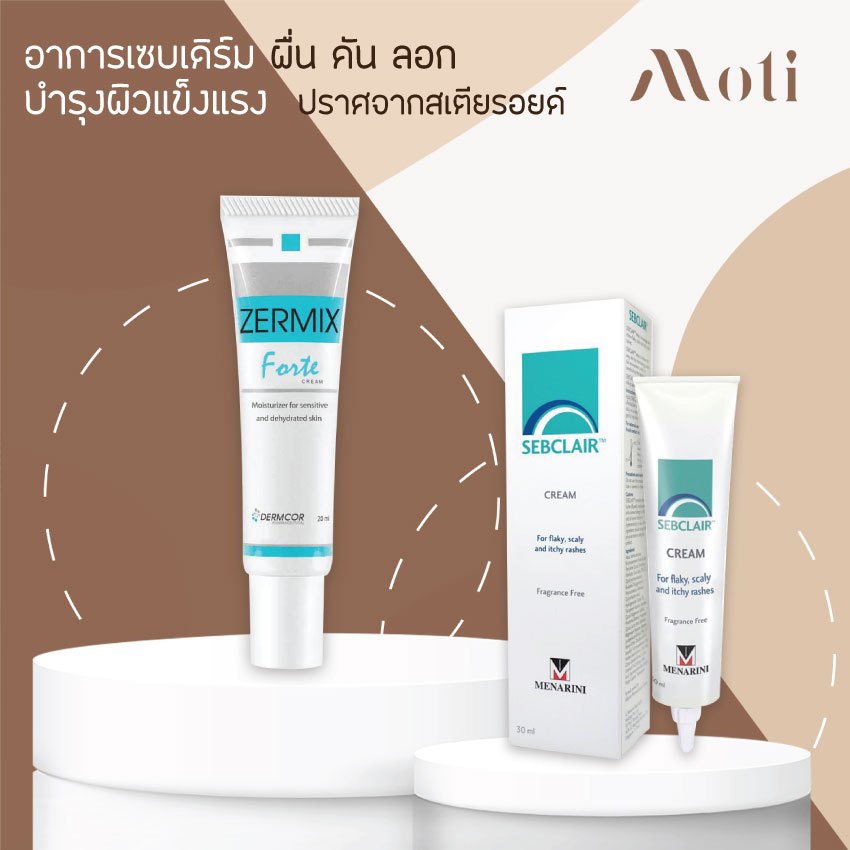 Sebclair Cream / ZERMIX Forte Cream เซ็บแคร์ เซ็บเดิร์ม อาการคัน ลอกเป็นขุย ผิวแพ้ง่าย sebderm