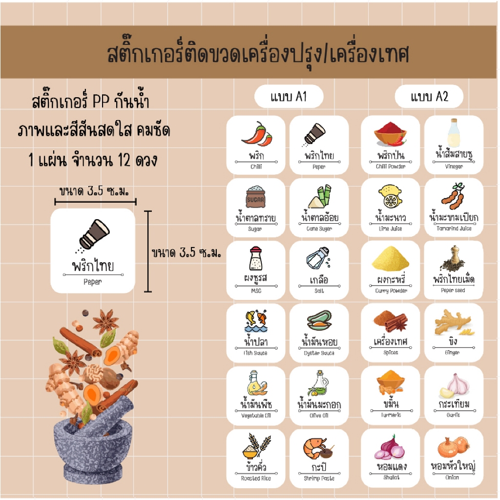 S05-A_สติ๊กเกอร์ติดขวดเครื่องปรุง/เครื่องเทศ 12 ดวง