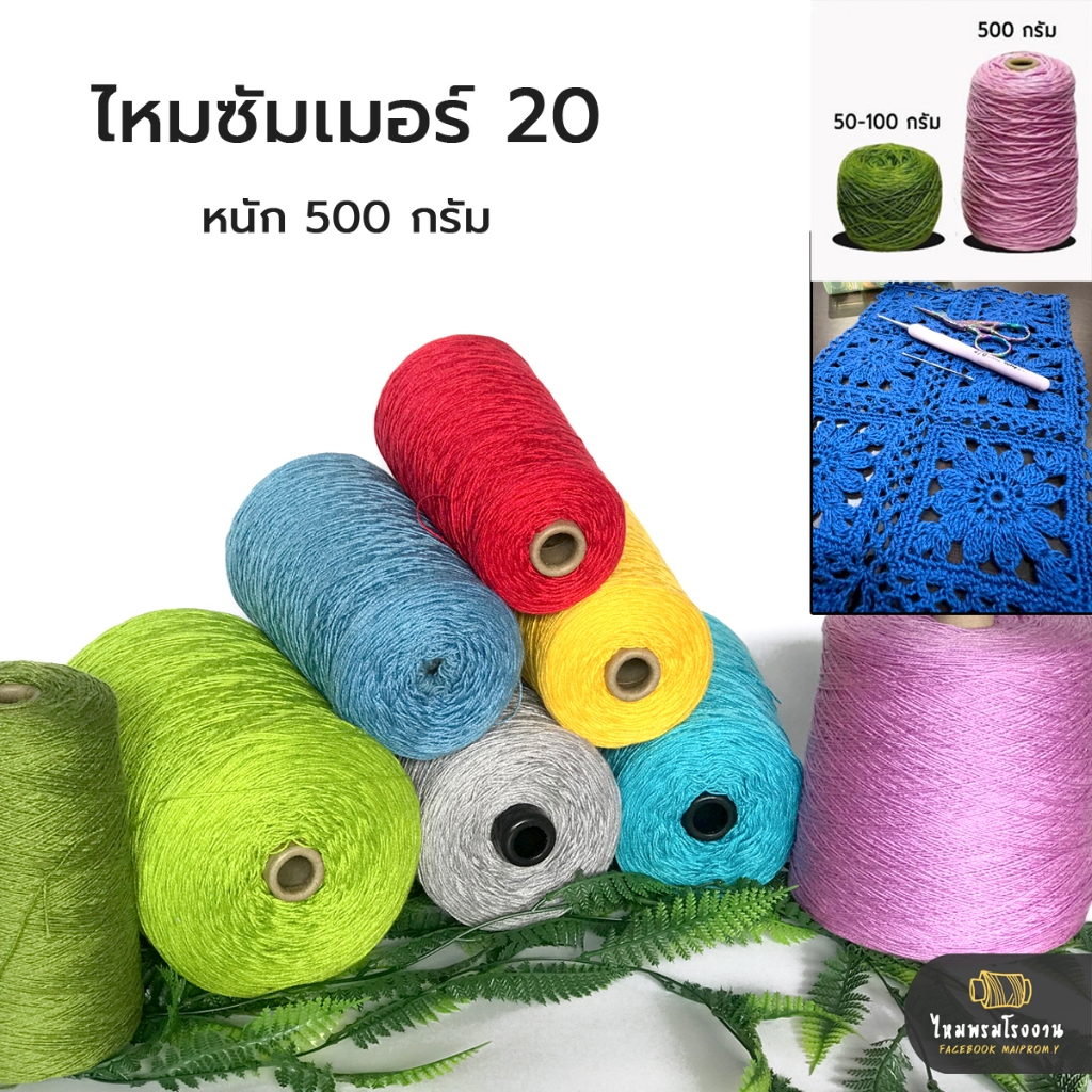 500g! ไหมซัมเมอร์20 500g! ไหมซัมเมอร์20