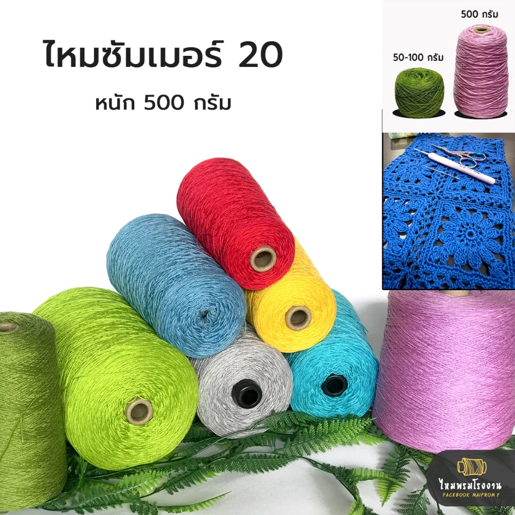 500g! ไหมซัมเมอร์20 ไหมพรมถักโครเชต์ เส้นละเอียด ถักเสื้อ กระเป๋า หมวก งานแฮนด์เมด