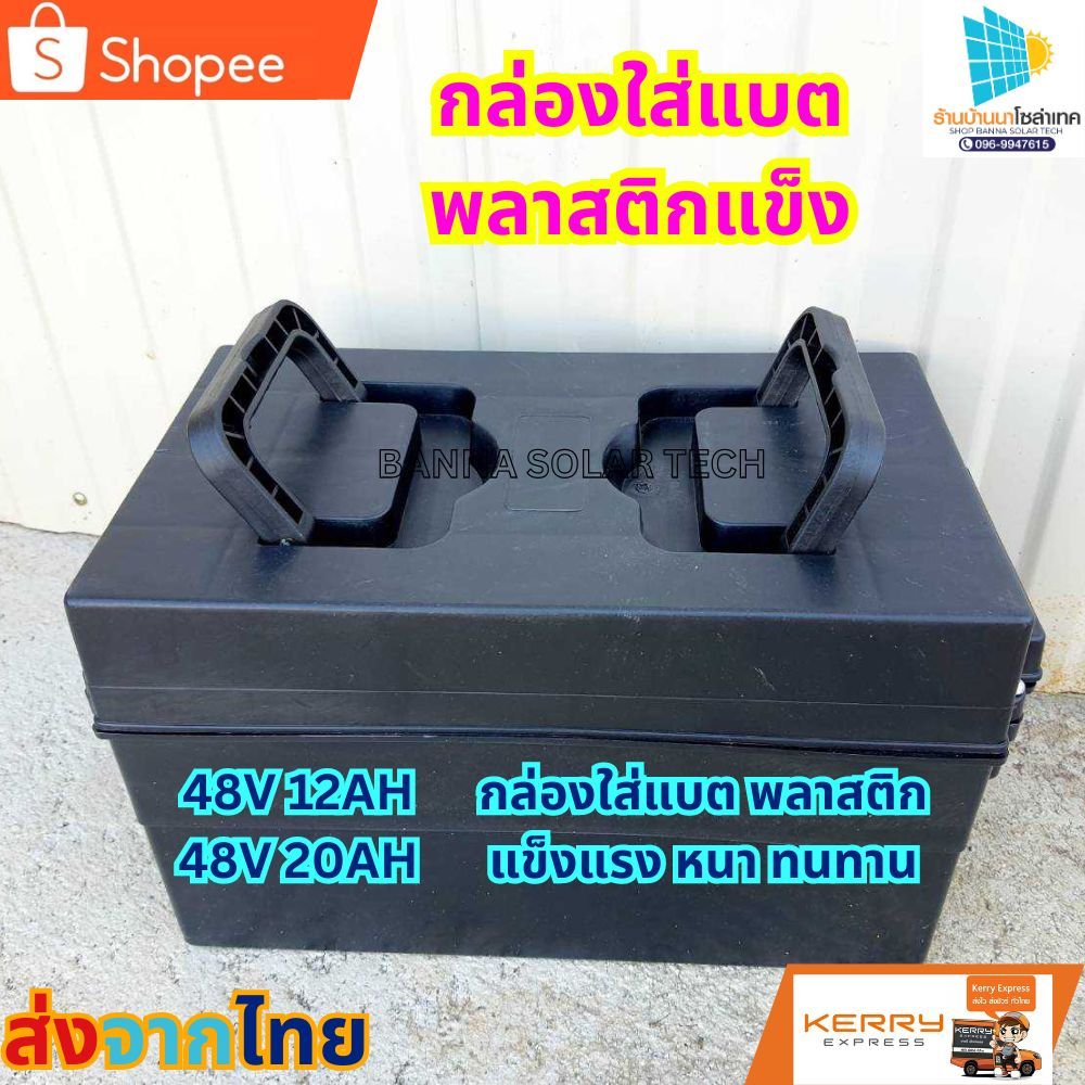 กล่องใส่แบต 48v12Ah ,48v20Ah พลาสติกหนาแข็งแรง ทนทาน