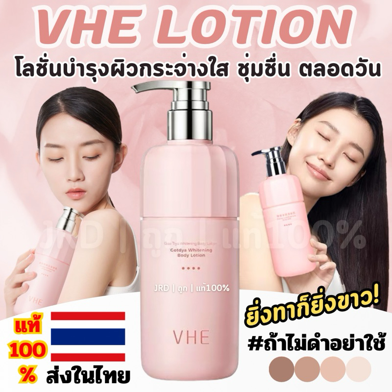 VHE Lotion 🇹🇭 (แท้💯/ร้านนำเข้าเอง) VHE whitening body lotion โลชั่นบำรุงผิว ขาวใส สไตล์สาวจีน ให้ควา