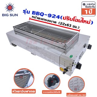 Bigsun เตาแก๊สย่างบาร์บีคิว แบบไร้ควัน บอดี้สแตนเลส ขนาดตะแก…