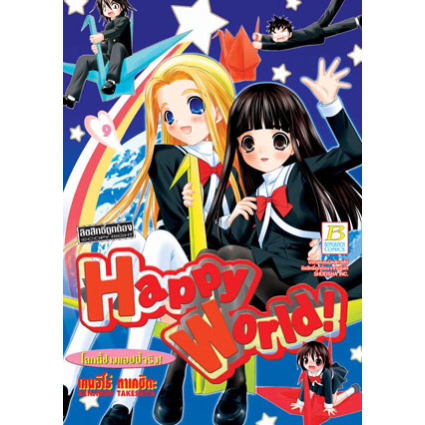 Happy World! โลกนี้ช่างแฮปปี้จริง! เล่ม 1-11 จบ มือ 1