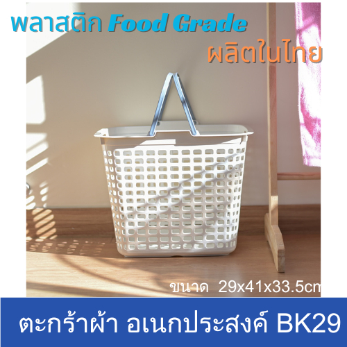 ตะกร้าผ้า อเนกประสงค์ BK29 ตะกร้าใส่ของ ราคาถูก ขนาด 29x41x33.5cm พลาสติกอย่างดี ผลิตในไทย เกรด A