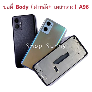 บอดี้ Body（ฝาหลัง+ เคสกลาง）OPPO A96 （ แถมปุ่มเพิ่มเสียง-ลดเสียง + เลนส์กล้อง ）