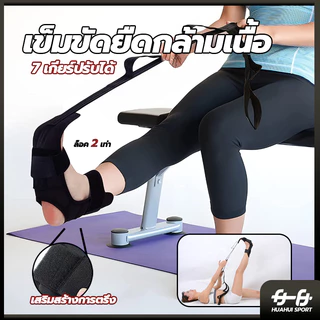 【ส่งจากกทม】เข็มขัดยืดเส้น ยืดเส้น โยคะเอ็น เข็มขัดยืดกล้ามเนื้อ แบบล็อก 2 ชั้น ที่ยืดเส้น