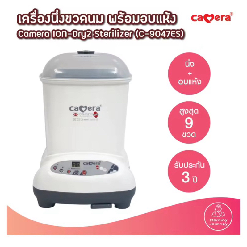 CAMERA C-9047ES เครื่องนึ่งขวดนมระบบอบแห้ง บรรจุขวดนมได้ถึง 9 ขวด