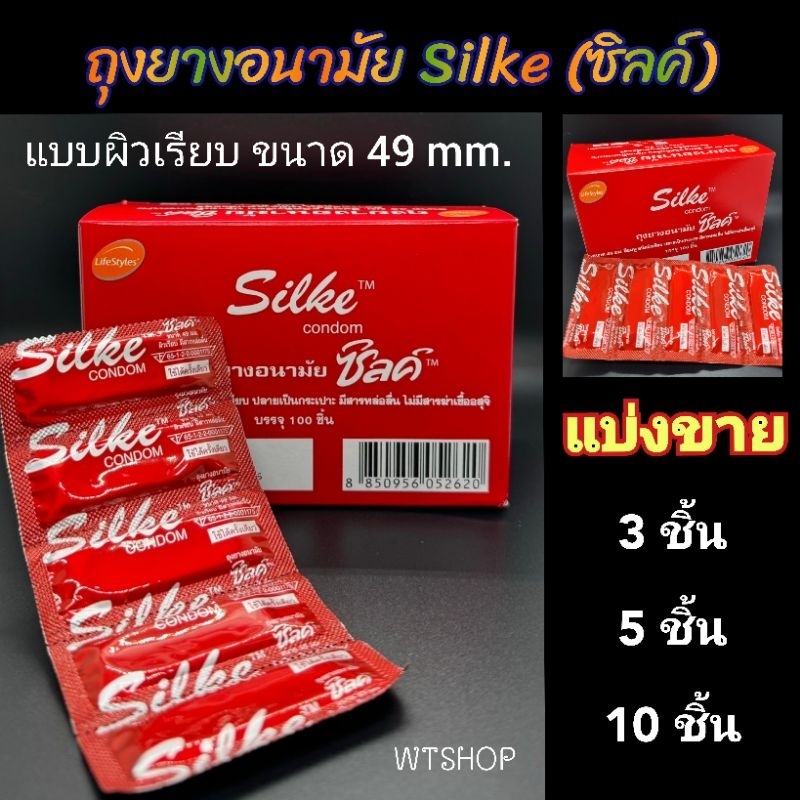 LifeStyles Silke Condom ถุงยางอนามัยผิวเรียบ 49mm. แบ่งขาย3/5/10ชิ้น  ถุงยางซิลค์ (แบ่งขาย)